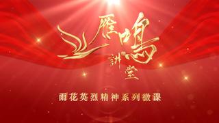 雨花英烈黄励